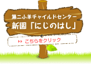 第二小羊チャイルドセンター