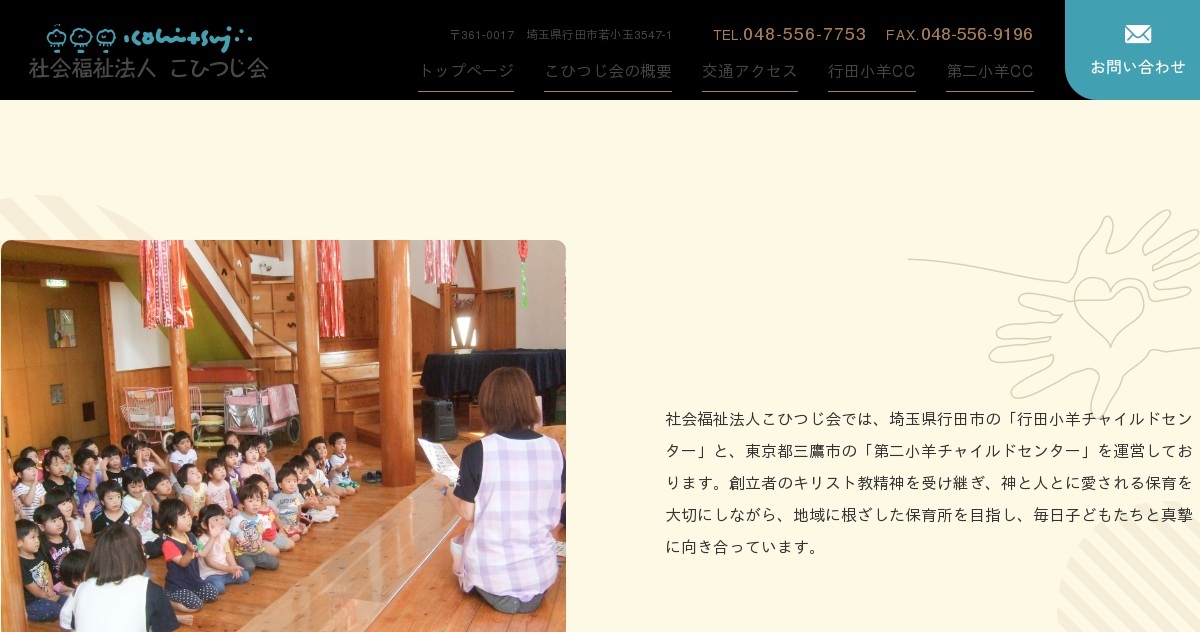 社会福祉法人 こひつじ会の外観